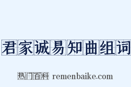 君家诚易知曲组词是什么意思的图片
